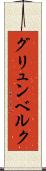 グリュンベルク Scroll