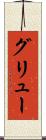 グリュー Scroll
