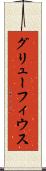 グリューフィウス Scroll