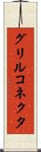 グリルコネクタ Scroll