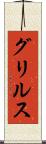 グリルス Scroll