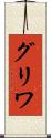 グリワ Scroll