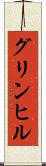 グリンヒル Scroll