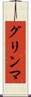 グリンマ Scroll