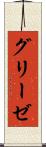 グリーゼ Scroll