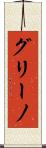 グリーノ Scroll