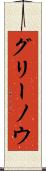 グリーノウ Scroll