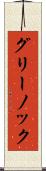 グリーノック Scroll