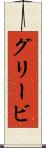 グリービ Scroll