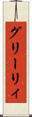 グリーリィ Scroll
