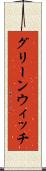 グリーンウィッチ Scroll