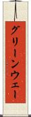 グリーンウェー Scroll