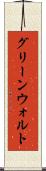 グリーンウォルト Scroll