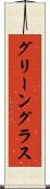 グリーングラス Scroll
