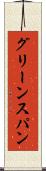 グリーンスパン Scroll