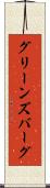 グリーンズバーグ Scroll