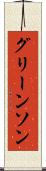 グリーンソン Scroll