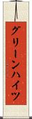 グリーンハイツ Scroll