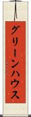 グリーンハウス Scroll