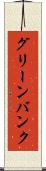 グリーンバンク Scroll