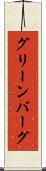 グリーンバーグ Scroll