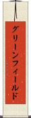グリーンフィールド Scroll