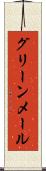 グリーンメール Scroll