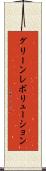 グリーンレボリューション Scroll
