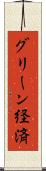 グリーン経済 Scroll