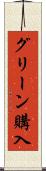 グリーン購入 Scroll