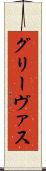 グリーヴァス Scroll