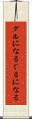 グルになる Scroll