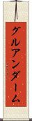 グルアンダーム Scroll