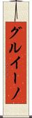 グルイーノ Scroll