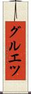 グルエツ Scroll