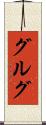 グルグ Scroll