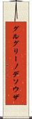 グルグリーノデソウザ Scroll