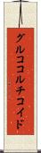 グルココルチコイド Scroll