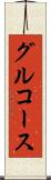グルコース Scroll