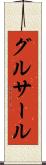 グルサール Scroll