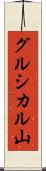 グルシカル山 Scroll