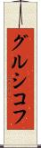 グルシコフ Scroll