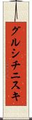 グルシチニスキ Scroll