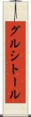 グルシトール Scroll
