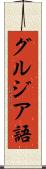 グルジア語 Scroll