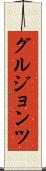 グルジョンツ Scroll