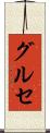グルセ Scroll