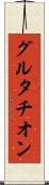 グルタチオン Scroll