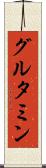グルタミン Scroll