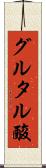 グルタル酸 Scroll